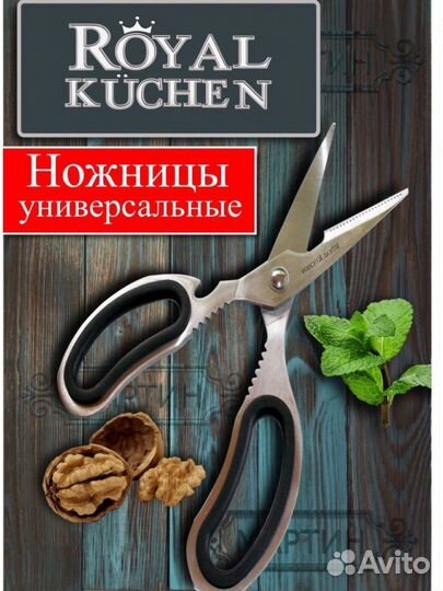 Кухонные ножницы Royal Kuchen новый