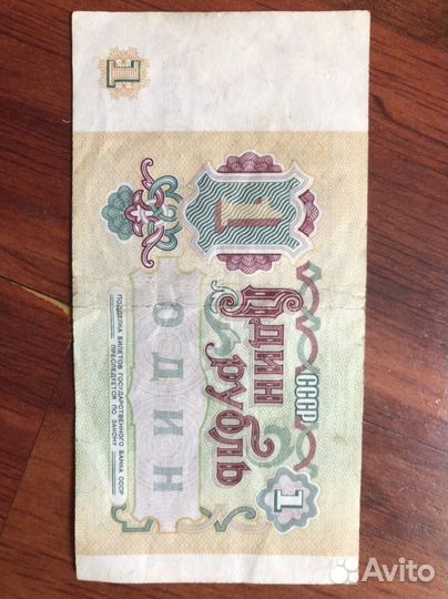 Один рубль 1991 года СССР бумажный