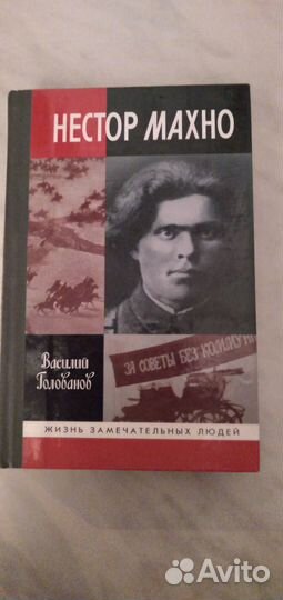 Жзл. Нестор Махно
