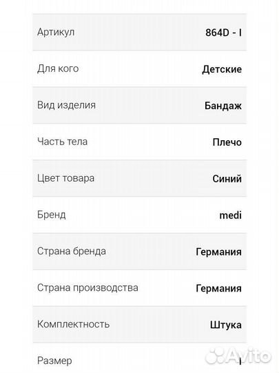 Бандаж плечевой Medi детский от 2 до 8 лет
