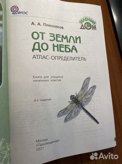 Атлас определитель от земли до неба/Плешаков