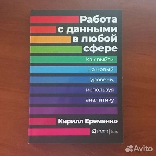 Работа с данными в любой сфере Еременко 2020