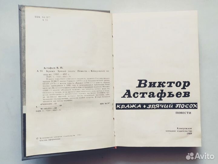 Астафьев Виктор Кража Зрячий посох повести