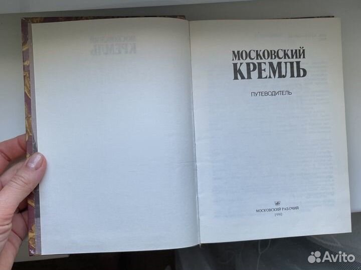 Книга путеводитель Московский кремль 1990