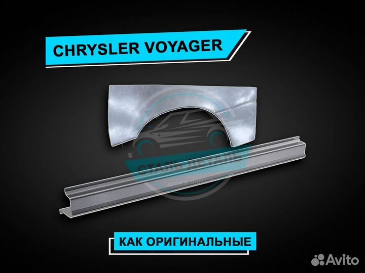 Пороги Chrysler Voyager / Ремонтные пороги