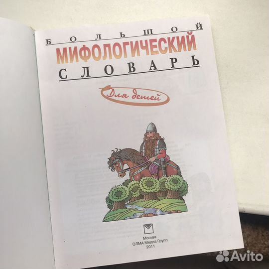 Мифологический словарь для детей