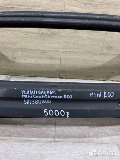 Усилитель переднего бампера Mini Countryman R60