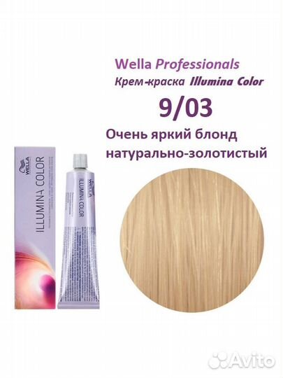 Краска wella illumina 9/03
