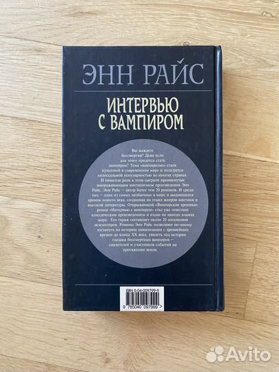 «Интервью с Вампиром» Энн Райс
