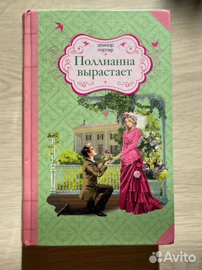 Книга «Поллианна вырастает» - Элинор Портер