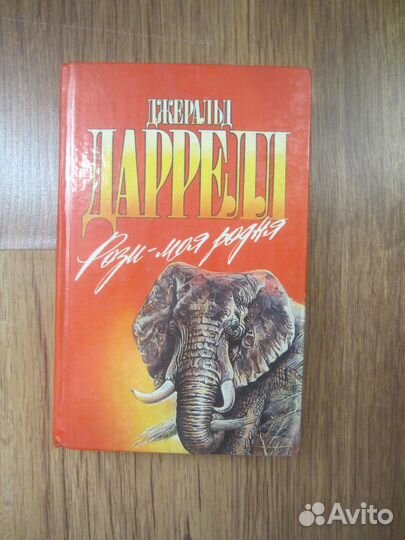 Д. Даррелл. Филе из палтуса. Рози — моя родня
