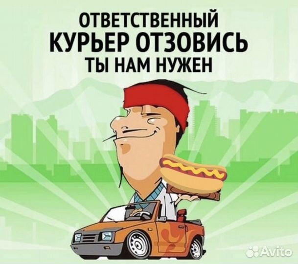 Курьер на автомобиле