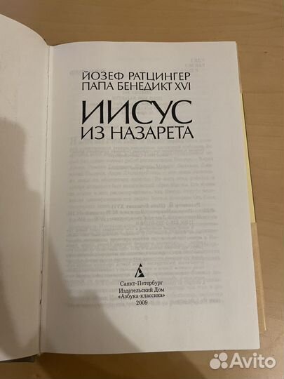 Йозеф Ратцингер: Иисус из назарета 2009г