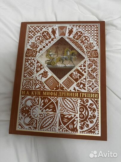Книга Мифы древней Греции Н.А.Кун