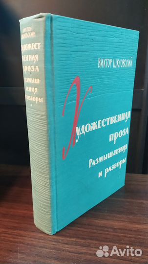 Шкловский В. Художественная проза., 1961