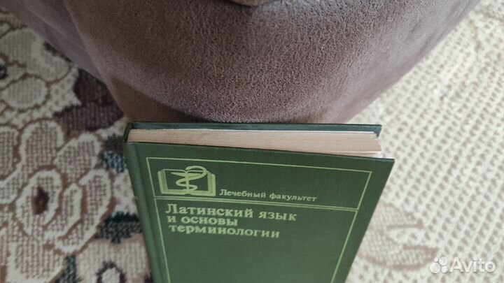 Латинский язык и основы терминологии 1982 г