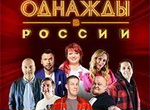 2 билета на шоу Однажды в России