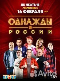 2 билета на шоу Однажды в России объявление продам