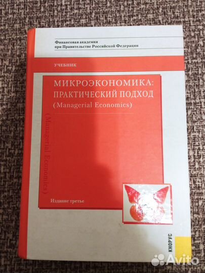 Книга: Микроэкономика:практический подход