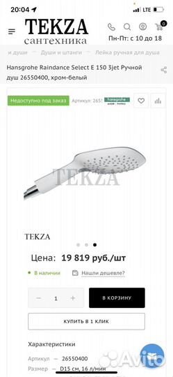 Лейка Hansgrohe Raindance Select E 150 3iet