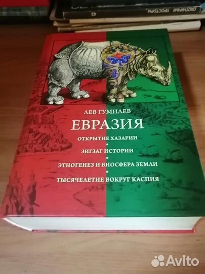 Гумилев. Евразия