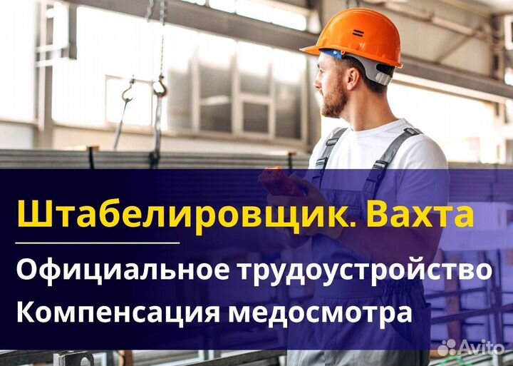 Штабелировщик вахта с питанием и жильем