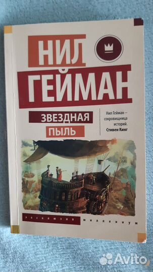 Нил Гейман Звёздная пыль
