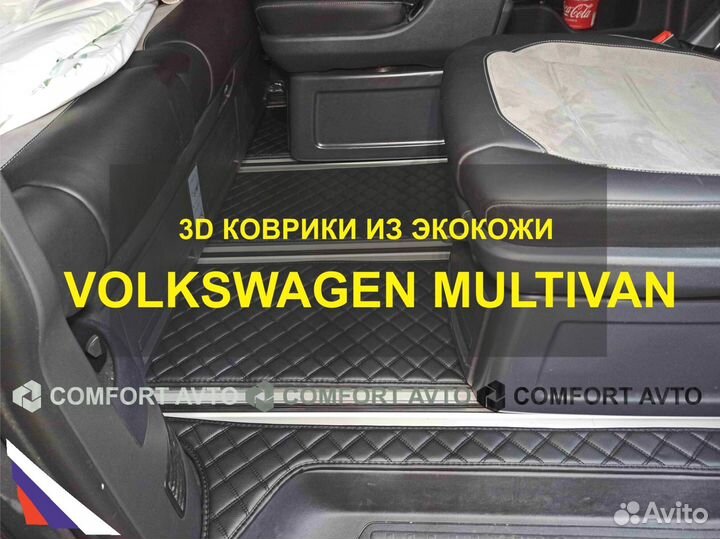 3Д (3D) коврики из экокожи volkswagen multivan