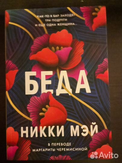 Беда, Никки Мэй