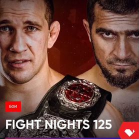 Продаю два билета на fights nights 125. 18 Октября