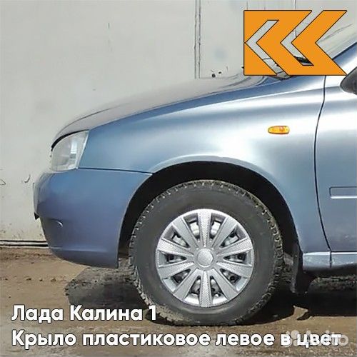 Крыло переднее левое в цвет Лада Калина 1