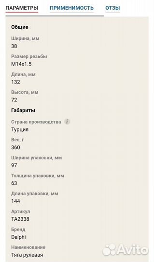 Рулевой наконечник левый Delphi TA2338