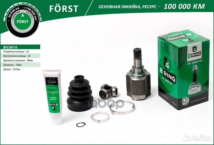 ШРУС внутренний forst BIC8010 B-ring