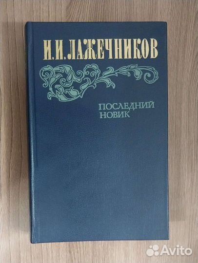 Лажечников последний Новик.