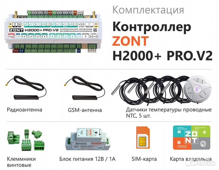 Универсальный контроллер zont H2000+ PRO.V2