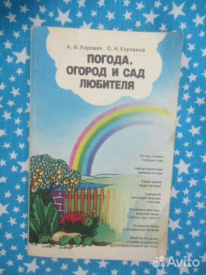 А.И. Коровин. О.Н. Коровина. Погода, огород и сад