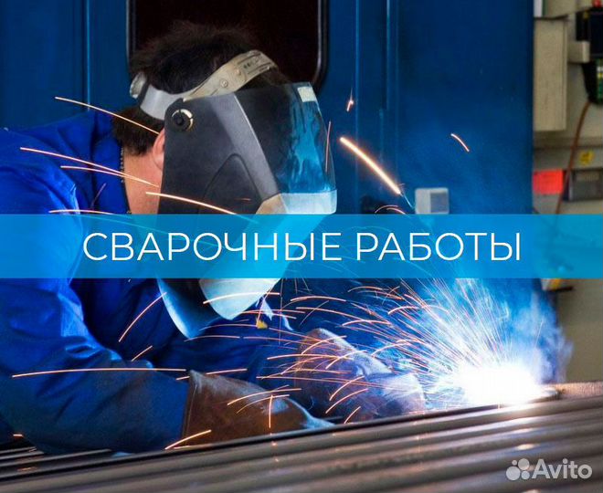 Сварочные работы