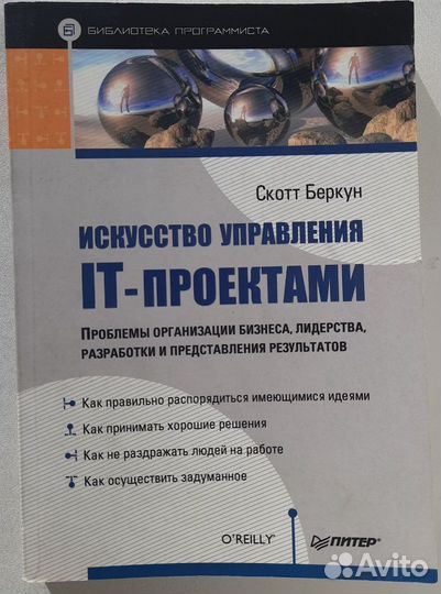 Искусство управления IT-проектами. Скотт Беркун