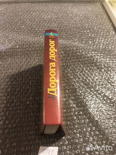 Игорь Мороз / Дорога дорог