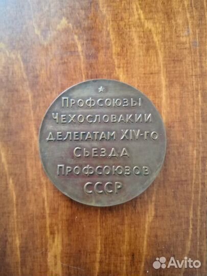 Медаль настольная профсоюза чехословакии