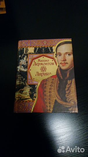 Книга Лирика (Стихи Лермонтова)
