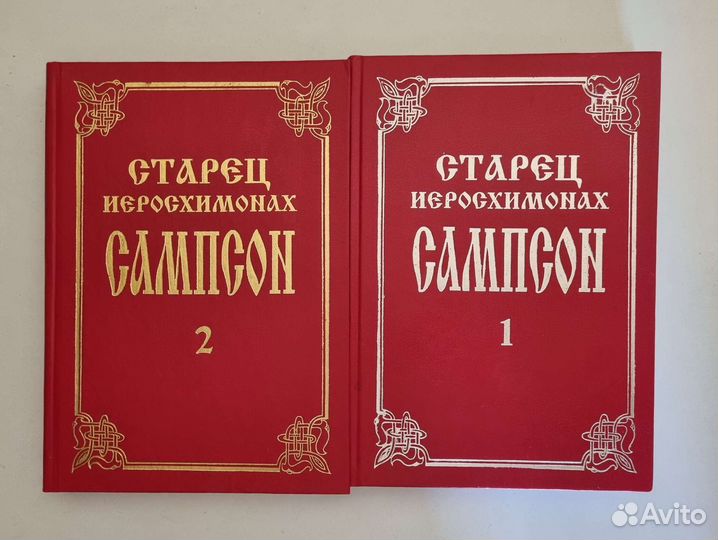 Старец иеросхимонах Сампсон. 1 и 2 тома