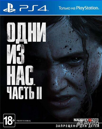 Одни из нас 2 для PS4/PS5
