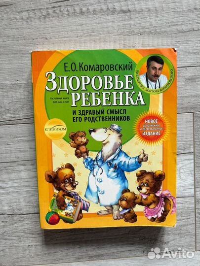 Здоровье ребенка Комаровский