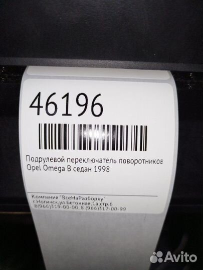 Подрулевой переключатель поворотников Opel Omega B