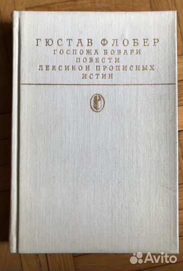 Г. Флобер. Госпожа Бовари. Воспитание чувств