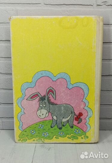 А.Милн Винни-Пух и все все все 1992