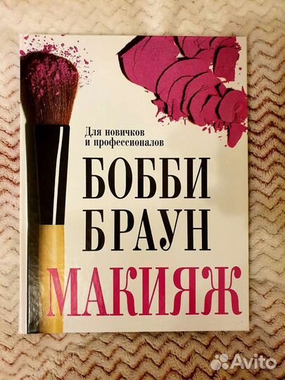 Книга Бобби Браун Макияж