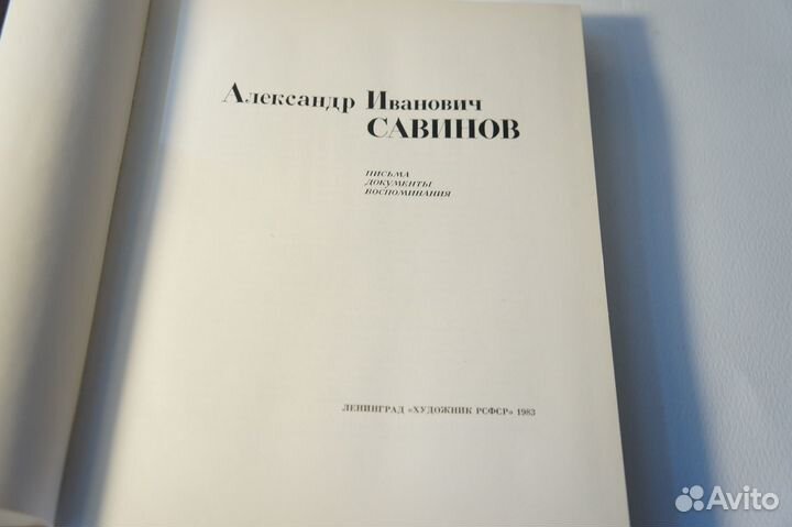 А.И. Савинов