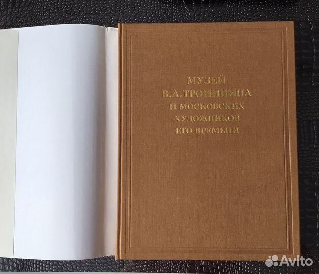 Альбом Музей Тропинина и московских художников
